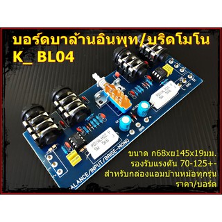 ภาพหน้าปกสินค้าบอร์ดบาล้านอินพุท/บริดโมโน K_ BL04 Amplifier Bord โมดูลขยายเสียง ที่เกี่ยวข้อง