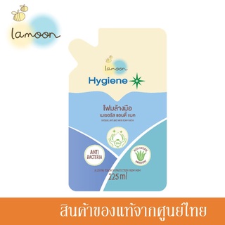 Lamoon Hygiene Plus ละมุน โฟมล้างมือ Natural Hand Foam Wash 225ml. ถุงรีฟิล /LM-02338