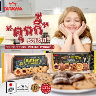 คุกกี้เนยรวมรส TATAWA Butter Coookies ขนาด 128g