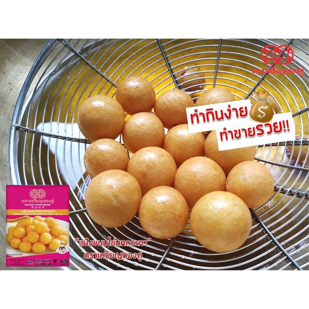 แป้งขนมไข่นกกระทา-ตราเหรียญทองคู่-1-กก