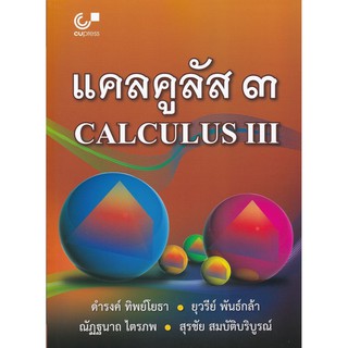 chulabook แคลคูลัส 3 (CALCULUS III)  9789740338765 ดำรงค์ ทิพย์โยธา และคณะ