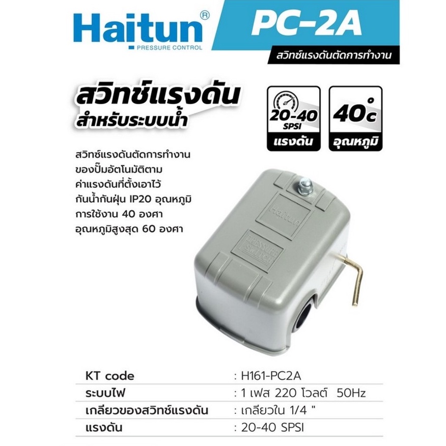 Haitun ( PC-2A ) สวิทซ์แรงดัน สำหรับระบบน้ำ (มีระบบตัดเมื่อน้ำขาด ...