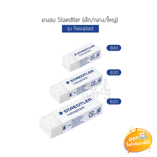 ยางลบ Staedtler รุ่น Rasoplast **เล็ก/กลาง/ใหญ่**