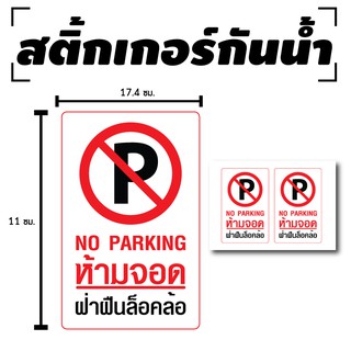 สติ้กเกอร์กันน้้ำ สติ้กเกอร์ สติ้กเกอร์ผนัง ติดประตู,ผนัง,กำแพง (ป้ายห้ามจอด,ห้ามจอด) 2 ดวง 1 แผ่นA4 [รหัส C-057]