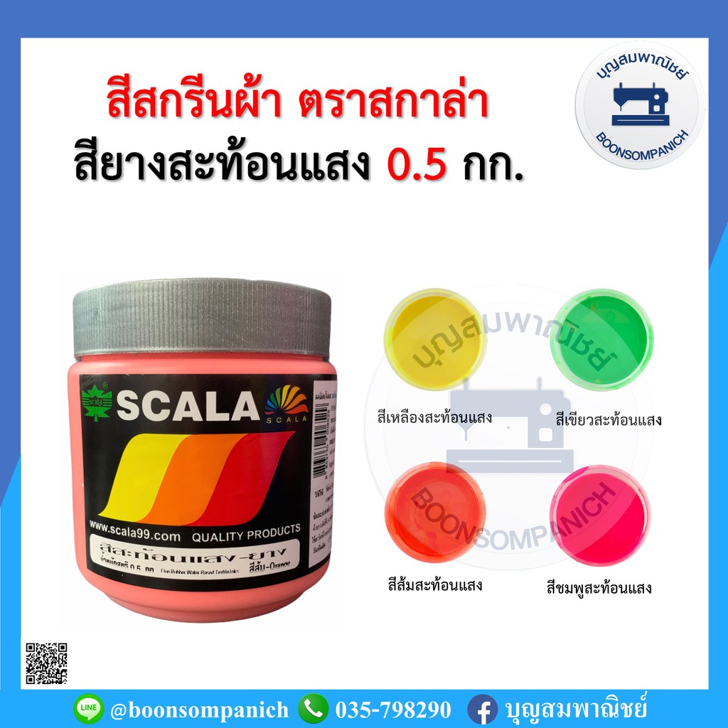 สีสกรีน-สียางสะท้อนแสง-scala-ขนาด-0-5กก-สีสกรีนผ้า-สีสกรีนเสื้อ-สีสกรีนกางเกง-สีเพ้นท์ผ้า-ราคาถูก