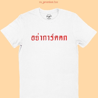 เสื้อยืดลาย อย่าการ์ดตก เสื้อยืดแซวการเมือง เสื้อการเมือง เสื้อศบค เสื้อยืดประชด ไซส์ S - 2XL