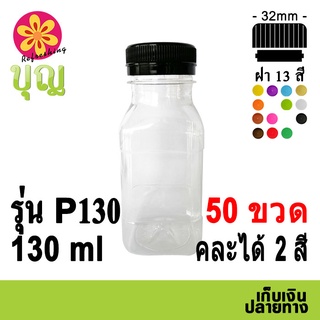 ขวดพลาสติก​  PET​ 130ml 50 ขวด เลือกสีฝาได้ บริการเก็บเงินปลายทาง