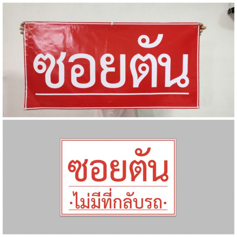 ป้ายไวนิล-ซอยตัน-ทนแดด-ทนฝน-เจาะตาไก่ฟรี-มีเก็บปลายทาง