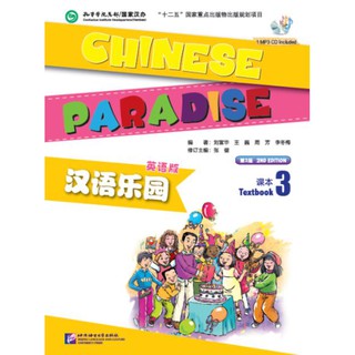 แบบเรียนภาษาจีน Chinese Paradise (English Version) Textbook 3 + MP3 汉语乐园:课本(3)(英语版)(第2版)(附MP3光盘)