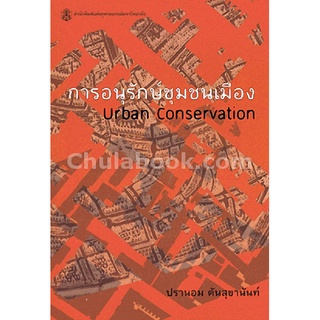 (ศูนย์หนังสือจุฬาฯ) การอนุรักษ์ชุมชนเมือง (URBAN CONSERVATION) (9789740334736)
