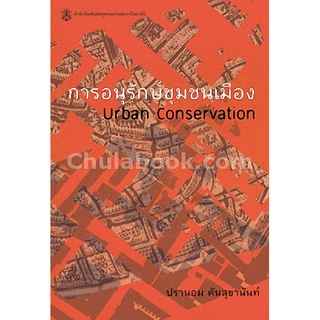 9789740334736|c112|การอนุรักษ์ชุมชนเมือง (URBAN CONSERVATION) (ราคาปก 450.-)