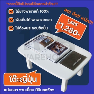 [ส่งฟรี11.11] โต๊ะญี่ปุ่น พับได้ ผลิตจากไม้ยางพารา สไตล์มินิมอล (ประกอบแล้วพร้อมใช้)  - ไม้คัดเกรด 105 WAREHOUSE