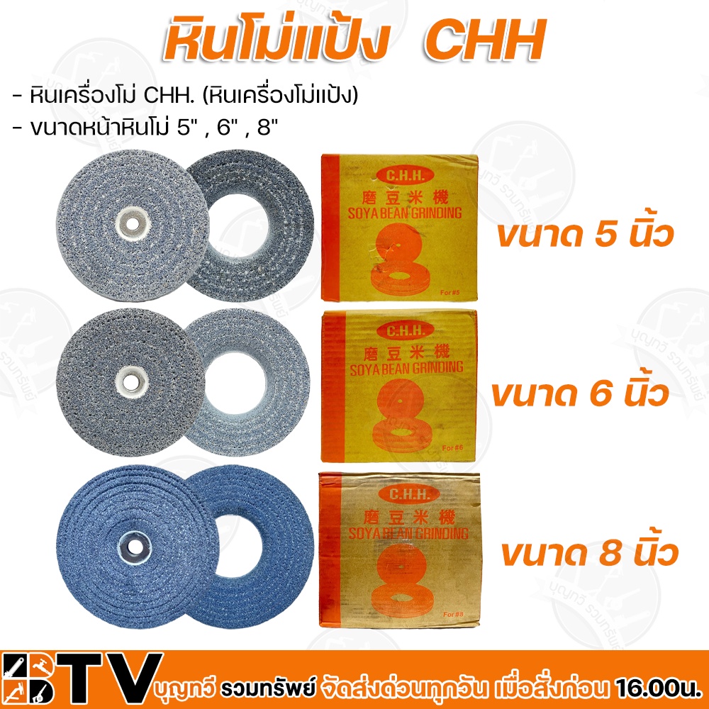 chh-หินโม่แป้ง-หินเครื่องโม่แป้ง-ขนาดหน้าหินโม่-5-6-8-รับประกันคุณภาพ