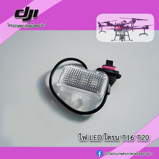 ภาพหน้าปกสินค้าT16 T20 ไฟ LED โดรนเกษตร DJI ที่เกี่ยวข้อง