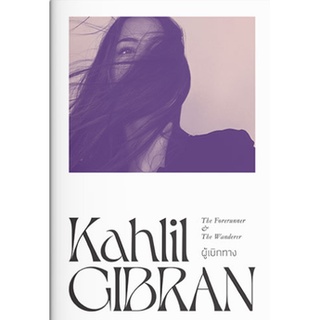 Fathom_ ผู้เบิกทาง The Forerunner &amp; The Wanderer / Kahlil Gibran คาลิล ยิบราน / แสงดาว