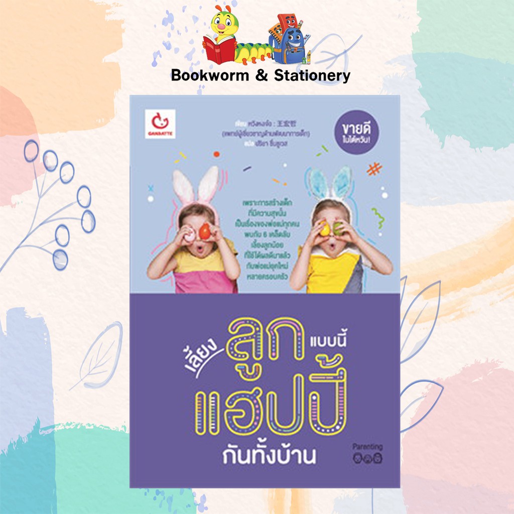 ครอบครัว-ชีวิตคู่-เลี้ยงลูกแบบนี้-แฮปปี้กันทั้งบ้าน