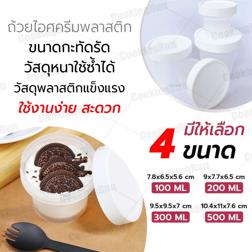 ส่งฟรี-ถ้วยไอศครีม-cookingrun-ถ้วยไอศครีมหนา-ถ้วยพุดดิ้ง-ถ้วยไอติม-ถ้วยพลาสติกหนา-กระปุกไอศครีม-ถ้วยคัพเค้ก