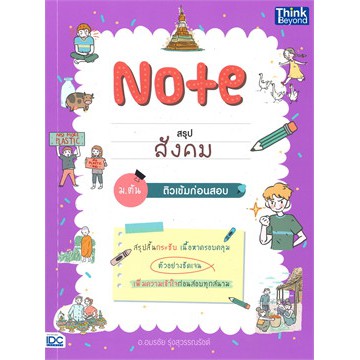 ศูนย์หนังสือจุฬาฯ-9786164492608-note-สรุปสังคม-ม-ต้น-ติวเข้มก่อนสอบ