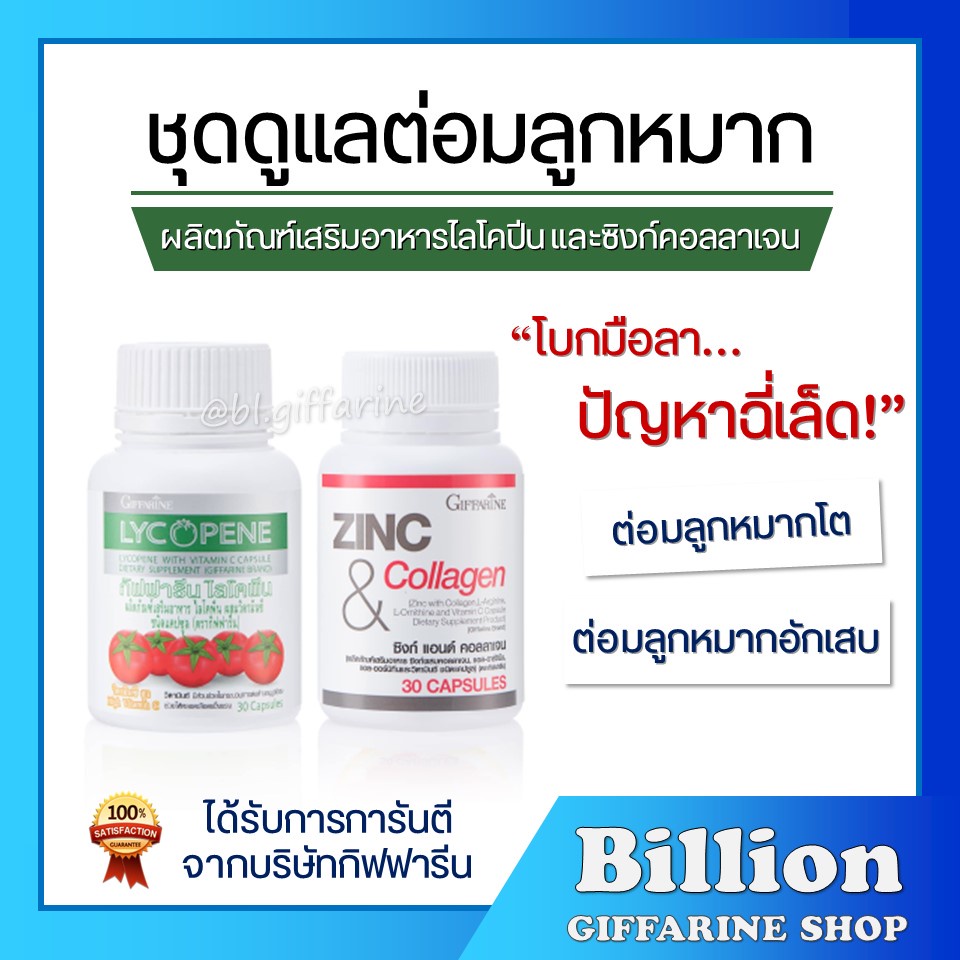 ส่งฟรี-ชุดดูแลต่อมลูกหมาก-กิฟฟารีน-giffarine-ไลโคพีน-ซิงค์-ลดอาการอักเสบของต่อมลูกหมาก-ปัสสาวะไม่ออก