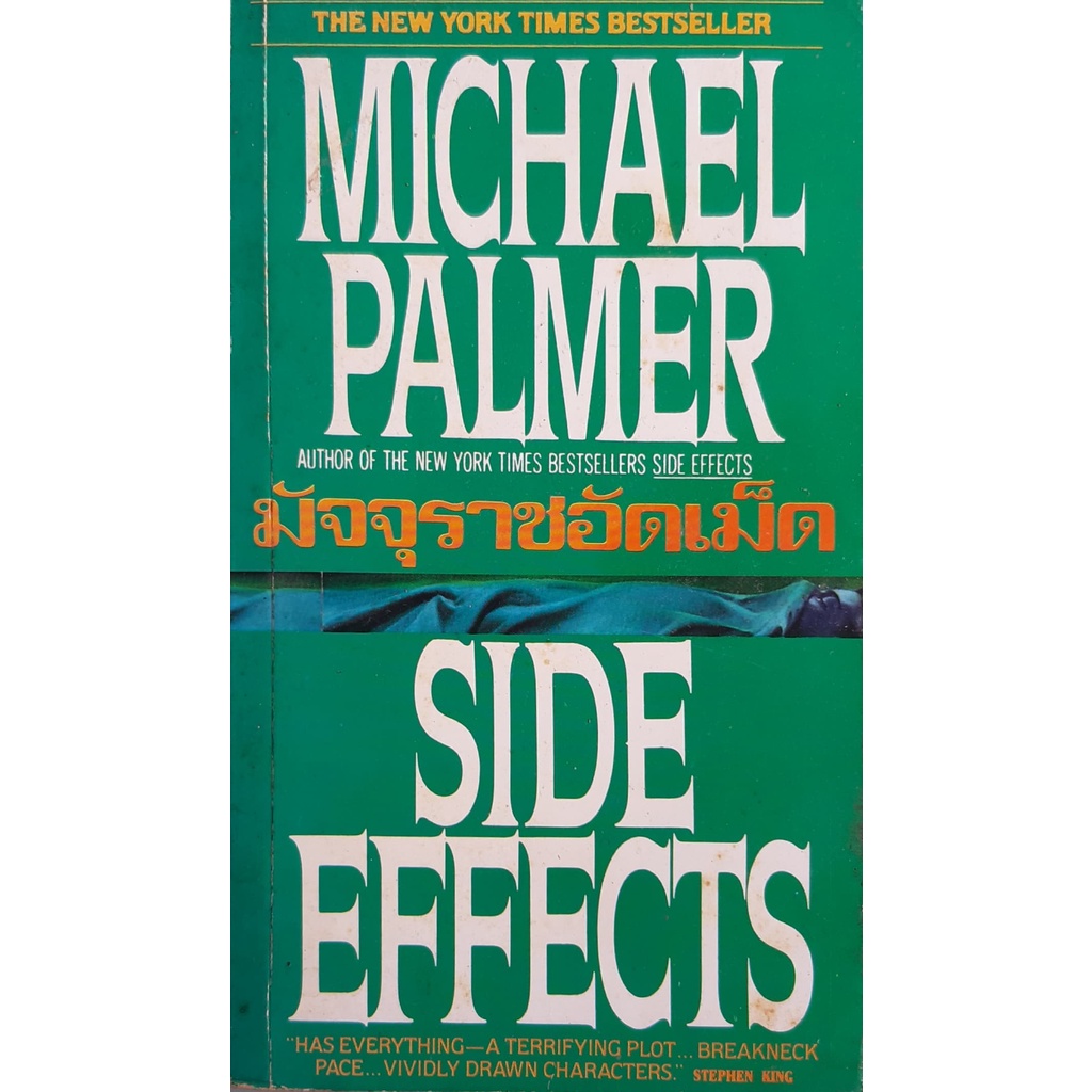 มัจจุราชอัดเม็ด-side-effects-michael-palmer-ปรัชญา-วลัญช์-แปล-นิยายอาชญากรรมทางการแพทย์