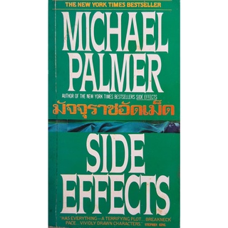 มัจจุราชอัดเม็ด (Side Effects) Michael Palmer ปรัชญา วลัญช์ แปล นิยายอาชญากรรมทางการแพทย์