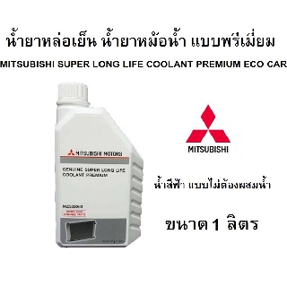 ภาพหน้าปกสินค้าน้ำยาหม้อน้ำMITSUBISHI  น้ำยาหล่อเย็น (น้ำสีฟ้า) SUPER LONG LIFE COOLANT PREMIUM ECO CAR ขนาด 1 ลิตร Part No.MZ320263 ที่เกี่ยวข้อง