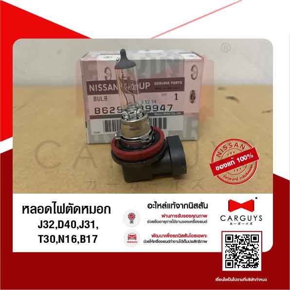 หลอดไฟตัดหมอก-นิสสัน-nissan-j32-d40-j31-t30-n16-b17-นิสสันแท้