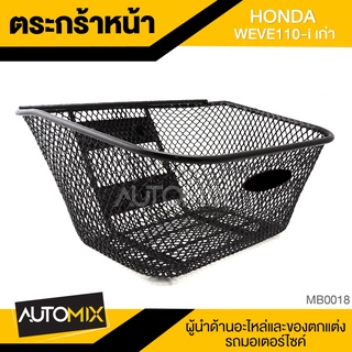 ตะกร้า HONDA WAVE 110i เก่า เกรด AAA สีดำ อย่างหนา ตะกร้าหน้า ตะกร้าเดิม ตะกร้าหน้าเดิม ตะกร้ารถมอไซค์ อะไหล่มอไซค์