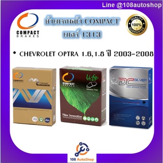 1313 ผ้าเบรคหน้า ดิสก์เบรคหน้า คอมแพ็ค COMPACT เบอร์ 1313 สำหรับรถเชฟโรเลต CHEVROLET OPTRA 1.6,1.8 ปี 2003-2008