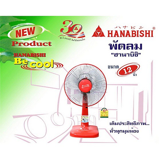 hanabishi-พัดลม-12-นิ้ว-รุ่น-hfa-812d-พัดลมตั้งโต๊ะ-ฮานาบิชิ