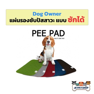 ภาพหน้าปกสินค้าDog Owner แผ่นรองฉี่สุนัข แบบซักได้ นวัตกรรมใหม่ ซึมซับรวดเร็ว นำกลับมาใช้ใหม่ได้ ที่เกี่ยวข้อง