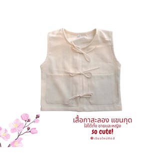 เสื้อกาสะลองเด็กแขนกุด - กระดุมเชือกมัด สีดิบธรรมชาติ ออริจินอล