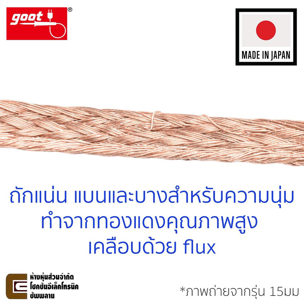 goot-ลวดซับตะกั่ว-กว้าง-3-0mm-ยาว-1-5m-แคสป้องกันไฟฟ้าสถิต-รุ่น-cp-3015