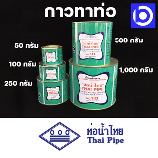 กาวทาท่อ น้ำยาทาท่อ น้ำยาประสานท่อ PVC ยี่ห้อท่อน้ำไทย THAI PIPE มีหลายขนาดให้เลือก