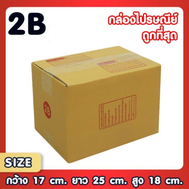 ภาพหน้าปกสินค้าแพ็ค 20 ใบ กล่องเบอร์ 2B กล่องพัสดุ แบบพิมพ์ กล่องไปรษณีย์ กล่องราคาถูก จากร้าน boxtookteesut บน Shopee