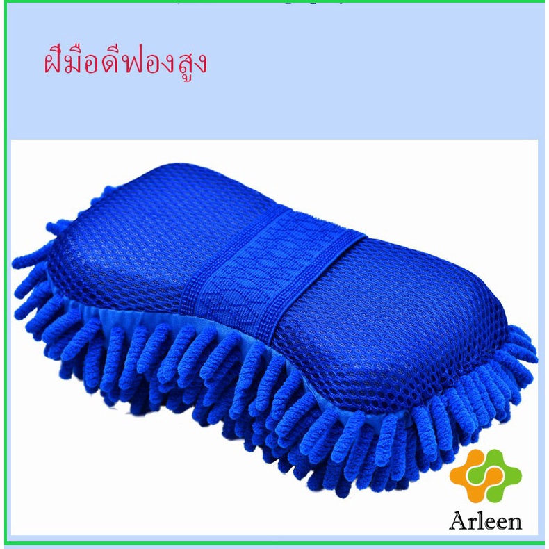 arleen-แปรงฟองน้ำสวมมือ-ล้างรถ-ผ้าไมโครไฟเบอร์-ฟองน้ำล้างรถ-car-wash-sponge