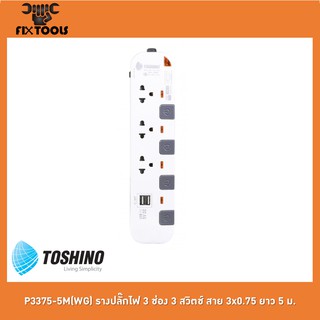 TOSHINO P3375-5M(WG) รางปลั๊กไฟ 3 ช่อง 3 สวิตช์ สาย 3x0.75 ยาว 5 ม.[FIX TOOLS]