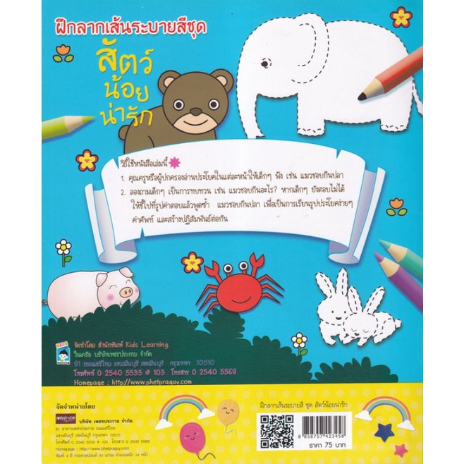 หนังสือ-ฝึกลากเส้นระบายสี-ชุด-สัตว์น้อยน่ารัก-ฝึกทักษะเด็ก-การเขียน-เตรียมอนุบาล