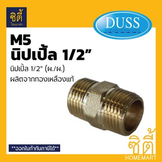DUSS M5 นิปเปิ้ล ข้อต่อตรง ต่อตรง ทองเหลือง 1/2" (4 หุน) เกลียวนอก ผ.ผ. 1/2 นิ้ว อุปกรณ์ ข้อต่อ ทองเหลืองแท้