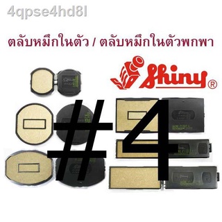 ❆✤┇ถาดหมึก (รีฟิล) สำหรับด้ามตรายางหมึกในตัว ยี่ห้อ shiny #4