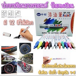 ภาพหน้าปกสินค้าปากกาเขียนยางรถยนต์ รถมอเตอร์ไซค์ เขียนป้ายทะเบียน กันน้ำ ติดทนทาน มีให้เลือก 12 สี   ส่งจากไทย จากร้าน ps.home108 บน Shopee