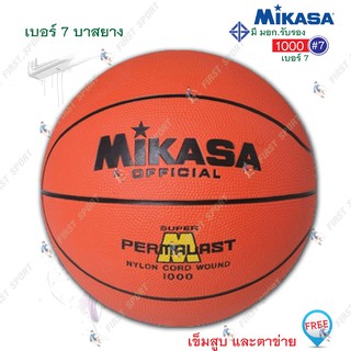 ราคาลูกบาส บาส บาสเกตบอล ยาง Mikasa รุ่น 1000 ของแท้ 💯%