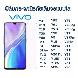 ฟิล์มกระจก VIVO ฟิล์มใส 9H Y15S V15/V19/V11 i/Y76/V9/Y81/Y91C/Y91/Y93/Y95/Y55/Y53/Y83/V17 S1 PRO/V7 PLUS/Y11/Y12/Y15/Y17