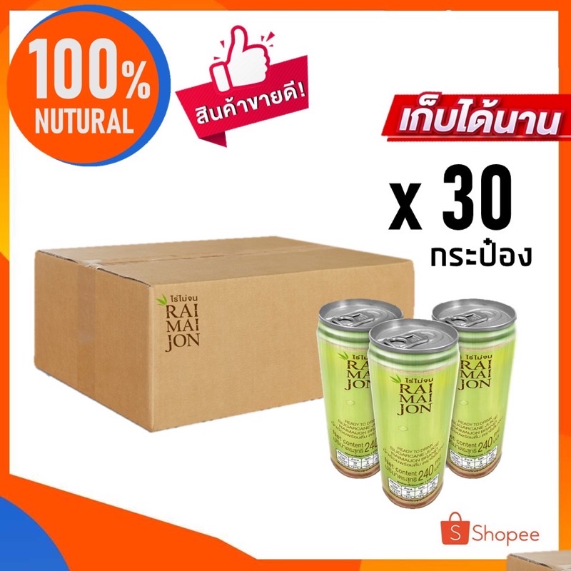 x30กป-น้ำอ้อย100-ตราไร่ไม่จน-เครื่องดื่มน้ำผลไม้-หวานหอมธรรมชาติ-ไม่ใส่น้ำตาล-sugarcane-juice-raimaijon-brand-240-ml