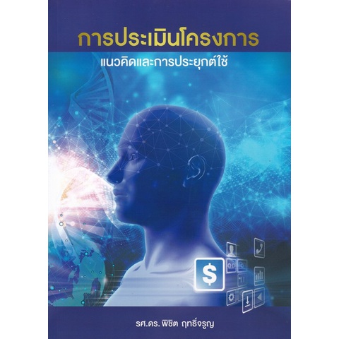 9786169331001-c112-การประเมินโครงการ-แนวคิดและการประยุกต์ใช้