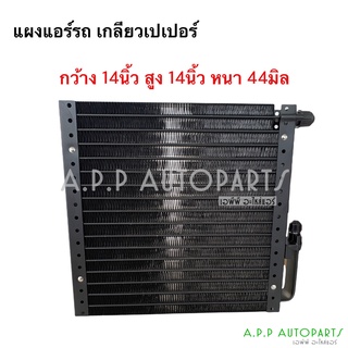 แผงแอร์ 14x14นิ้ว หนา 44มิล เกลียวโอริง  คอยล์ร้อน รังผึ้งแอร์