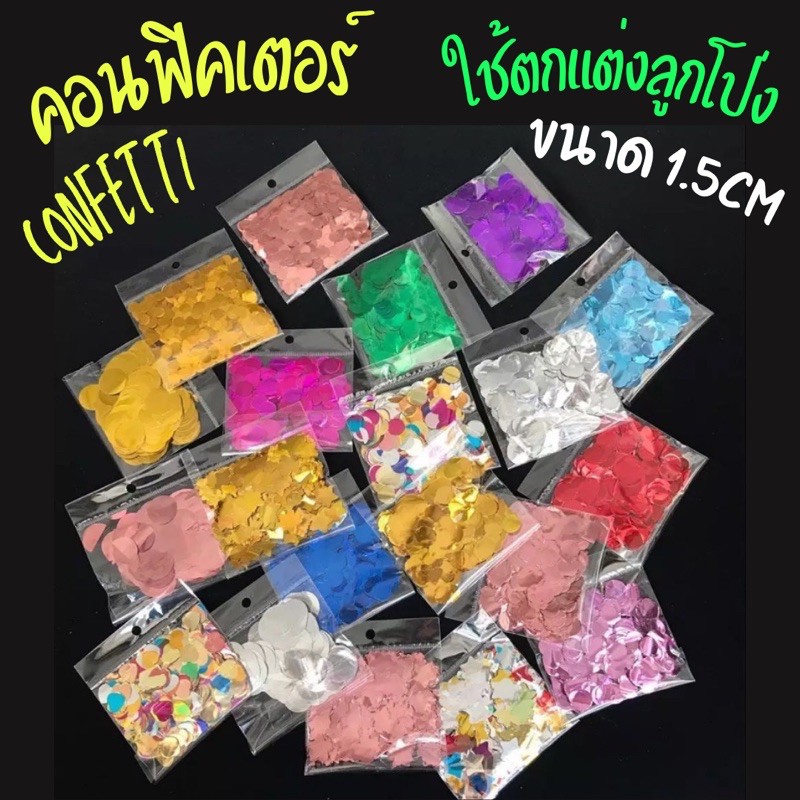 ราคาและรีวิวกลิตเตอร์ Confetti คอนฟิคเตอร์ กระดาษโปรยกลม กระดาษโปรยปาร์ตี้ (เส้นผ่าศูนย์กลาง 1.5cm)