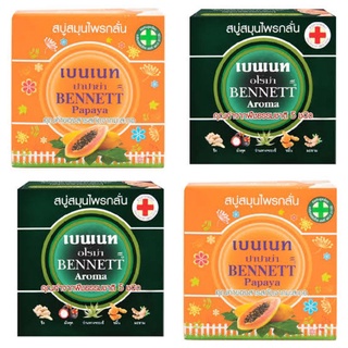 BENNETT Papaya &amp; Aroma Soap  สบู่สมุนไพรกลั่น เบนเนท สูตรมะละกอ และ สูตรอโรม่า  160 กรัม (มี 2 สูตร)