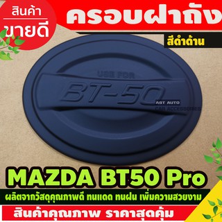 ครอบฝาถัง ฝาถัง ฝาถังน้ำมัน BT50 บีที 2012 2014 2016 2018 2020 สีดำด้าน (AO)