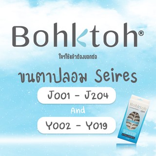 Bohktoh บอกต่อ ขนตาปลอมบอกต่อ #Series J001 - J204 และ #Series Y002 -Y019  (1กล่อง : 10คู่)